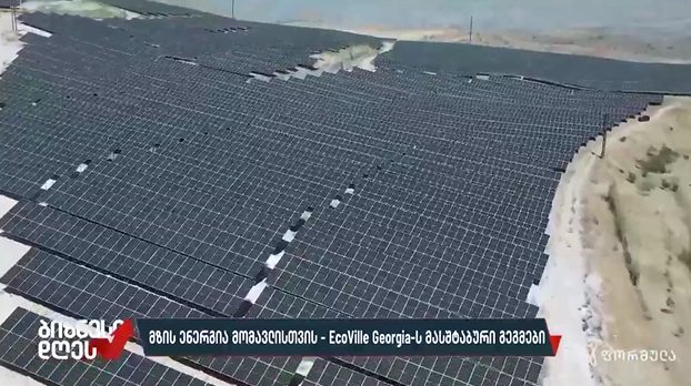 გადაცემა – ბიზნესი დღეს