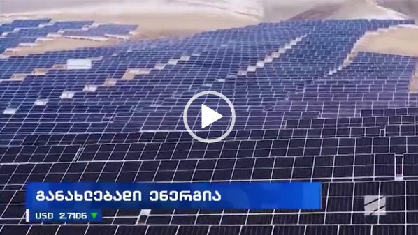 განახლებადი ენერგია – პოტენციალი და შესაძლებლობები